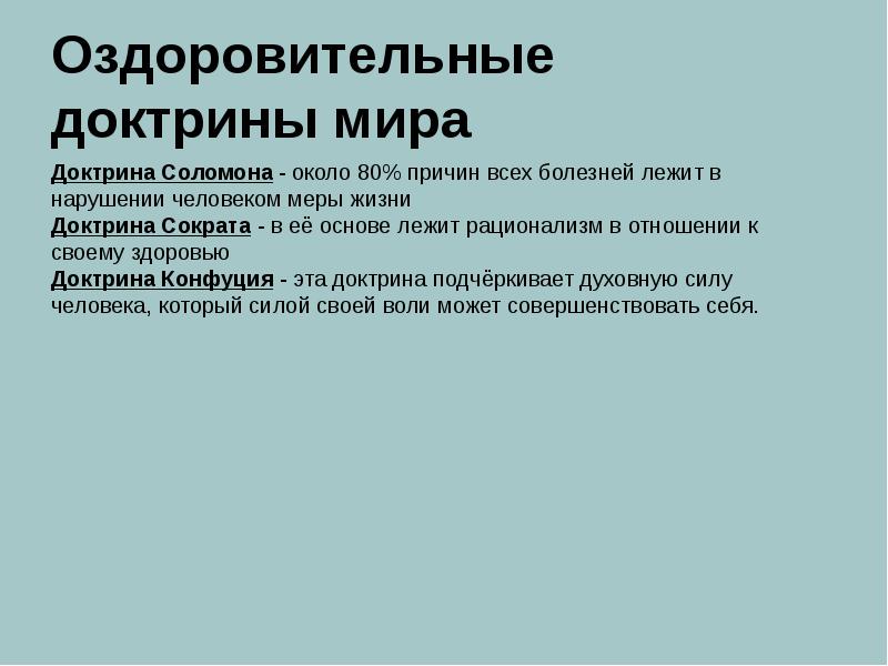 Оздоровительные доктрины мира Доктрина Соломона - около 80% причин всех болезней