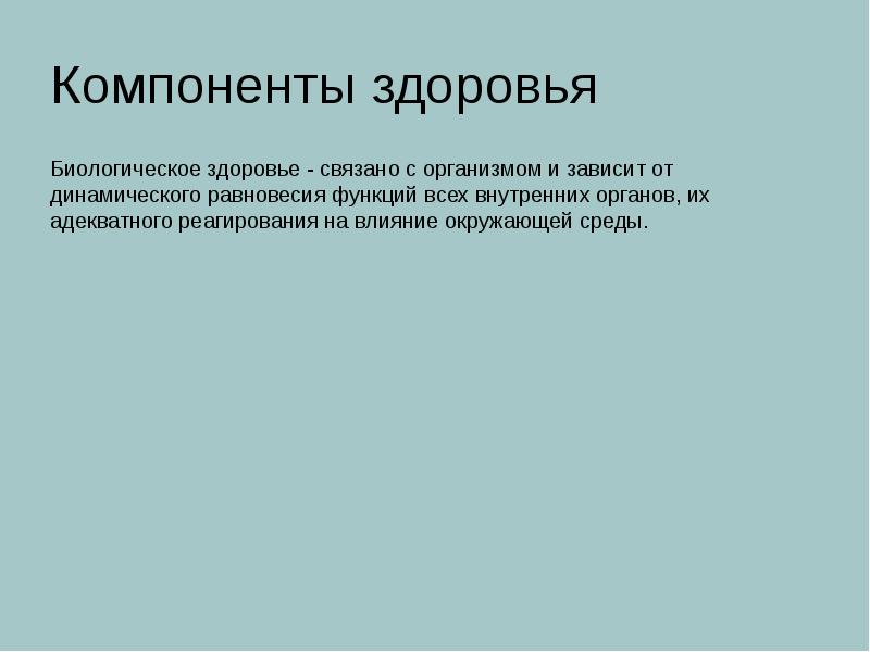 Компоненты здоровья Биологическое здоровье - связано с организмом и зависит от