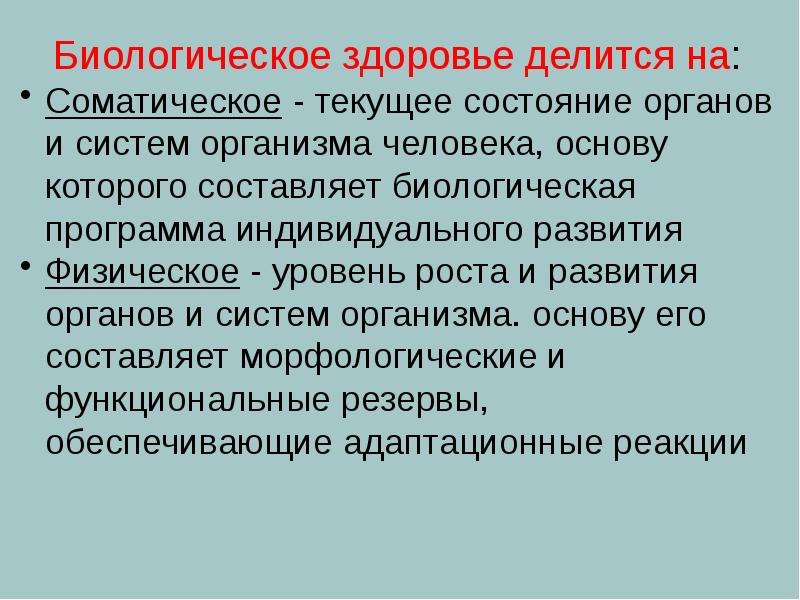 Здоровье человека это состояние. Биологическое здоровье это. Характеристика биологического здоровья. Биологическое здоровье это определение. Биологическое состояние человека.