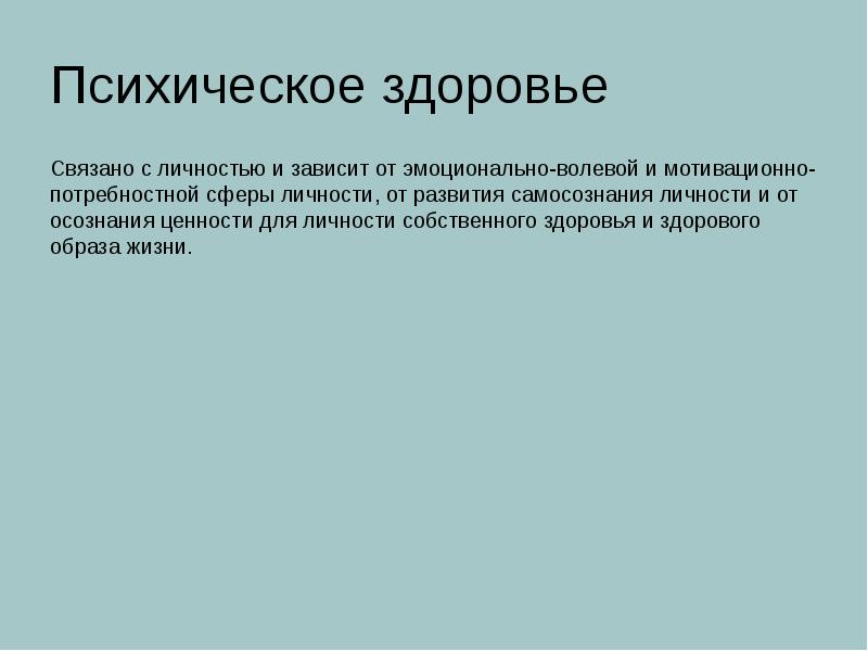 Психическое здоровье Связано с личностью и зависит от эмоционально-волевой и мотивационно-потребностной