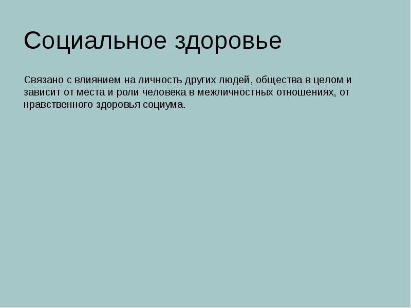 Социальное здоровье Связано с влиянием на личность других людей, общества в