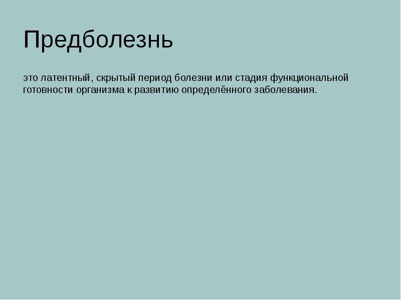 Предболезнь это латентный, скрытый период болезни или стадия функциональной готовности организма
