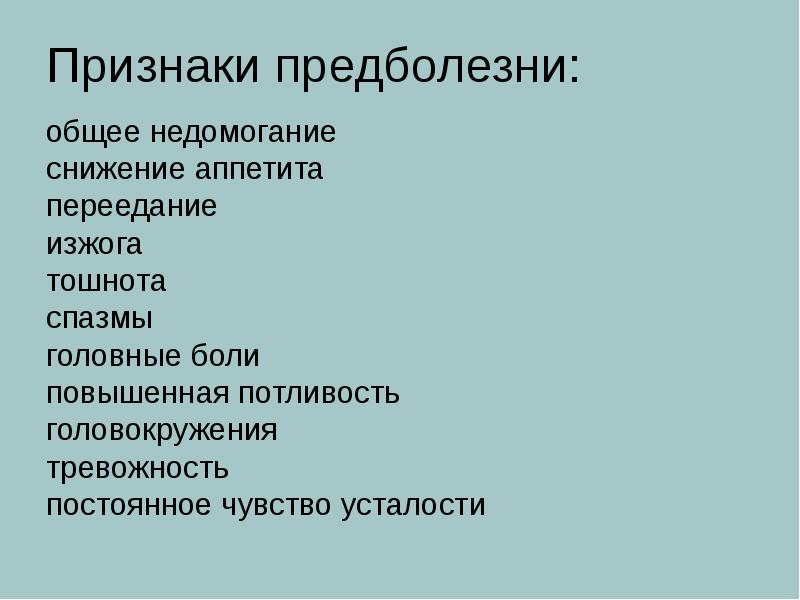 Признаки предболезни: общее недомогание снижение аппетита переедание изжога тошнота спазмы головные