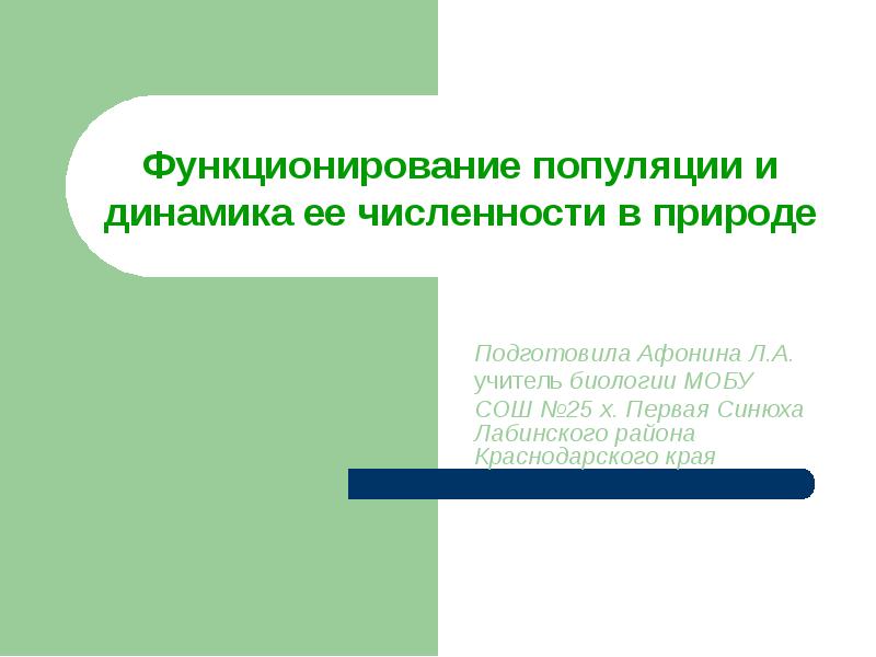 Функционирование популяций в природе презентация 9 класс