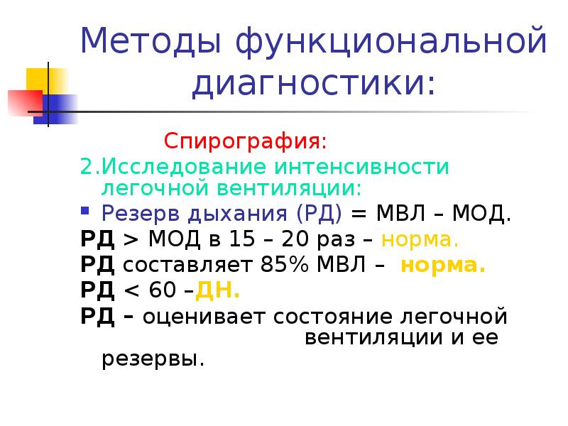 Максимальная вентиляция легких мвл формула расчета. Резерв дыхания норма. Методы функциональной диагностики. Резерв дыхания формула. Резерв легочной вентиляции это.