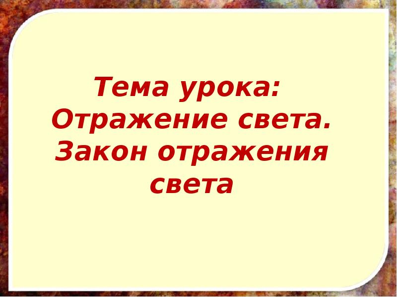 Презентация к уроку отражение света 8 класс