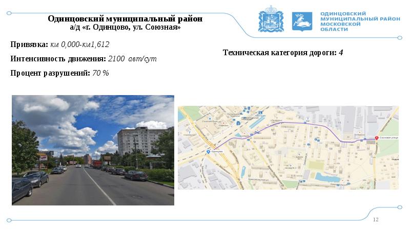 Одинцовский муниципальный район. Интенсивность движения по улицам местного значения. Парк Союзный Одинцово. Уважаемые жители Одинцовского округа картинки.