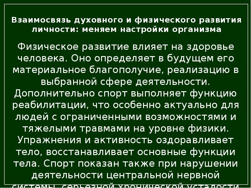 Взаимосвязь физического и духовного развития личности