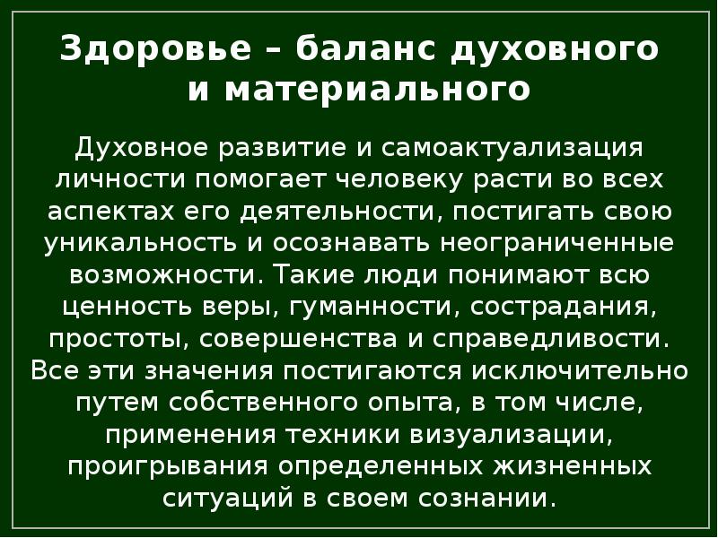 Развитие духовное и материальное. Здоровье баланс духовного и материального. Взаимо связь физического и духовного развития. Баланс духовного и материального тайное знание. Баланс между духовным и материальным.