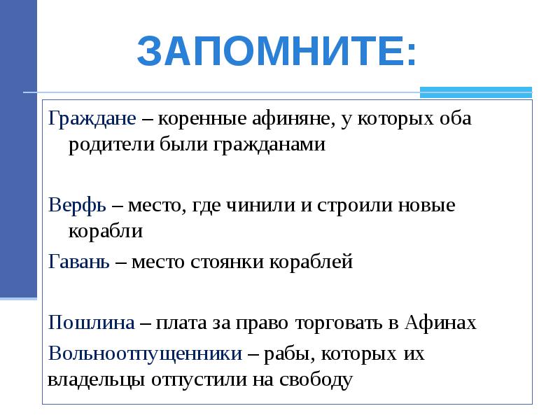 Термины в тетради. Коренные афиняне. Вольноотпущенник история 5 класс определение. Объясните значение слов верфь пошлина налог вольноотпущенник. Что обозначает слово вольноотпущенник по истории 5 класс.