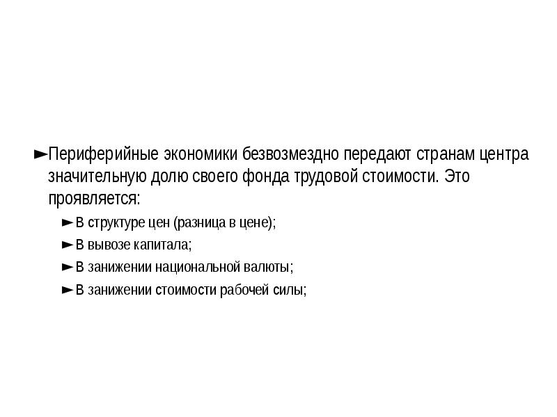 периферия в экономике это. сксто россии в мировой экономике. страны центра периферии и полупериферии. страны ядра полупериферии и периферии. трехчленная модель мирового хозяйства.