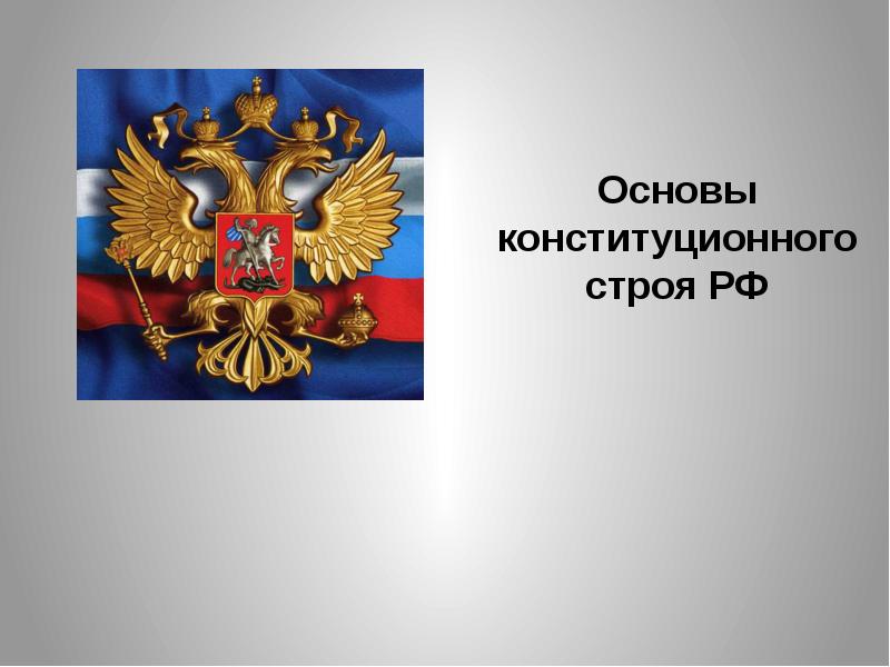 Конституция основы конституционного строя рф презентация