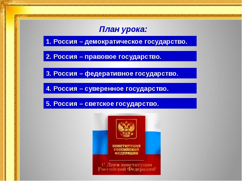 План по конституции рф