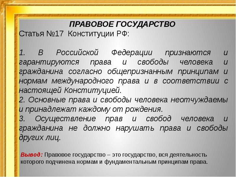 Содержание российского. Правовое государство статья. Правовое государство статья Конституции. Россия правовое государство статья. РФ правовое государство Конституция.