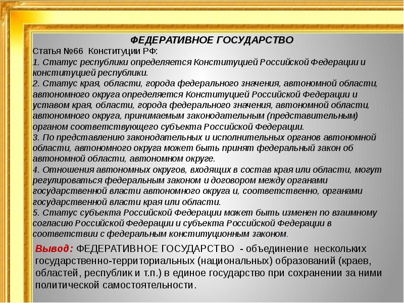 Значение статей. Федеративное государство статья. Федеративное государство Конституция. Федеративное государство статья Конституции РФ. РФ федеративное государство статьи.