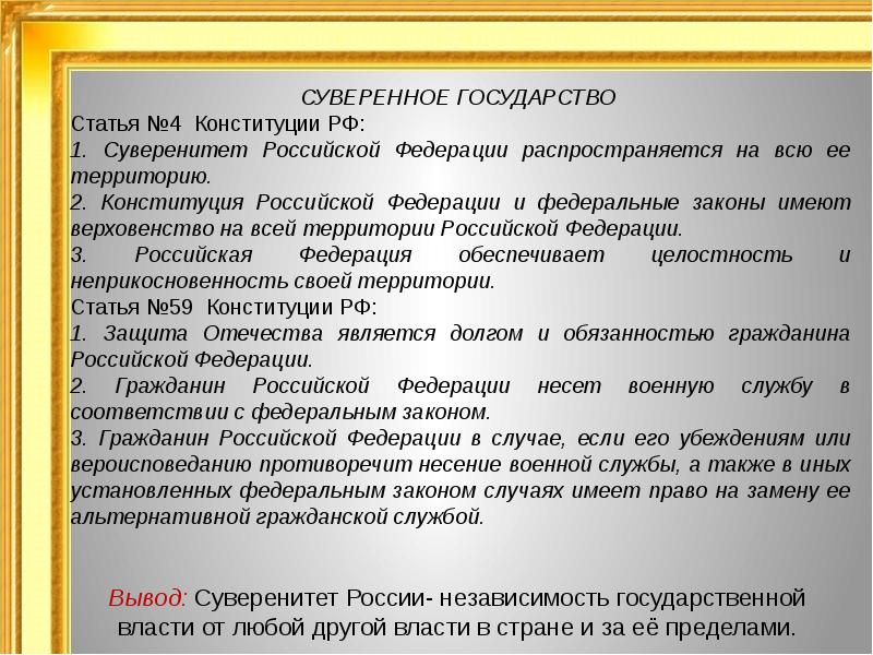 Суверенитет обеспечивает. Суверенное государство Конституция РФ. Суверенное государство по Конституции РФ. Почему РФ суверенное государство по Конституции. Суверенное государство статья Конституции.