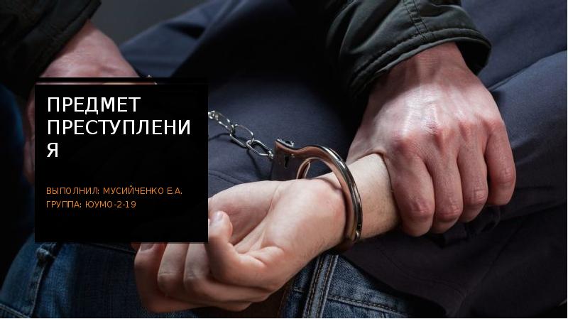 Жертвы преступлений потерпевшие