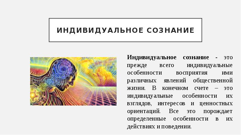 Индивидуальное сознание. Индивидуальное сознательное. Индивидуальное сознание в философии это. Индивидуальное осознание это.