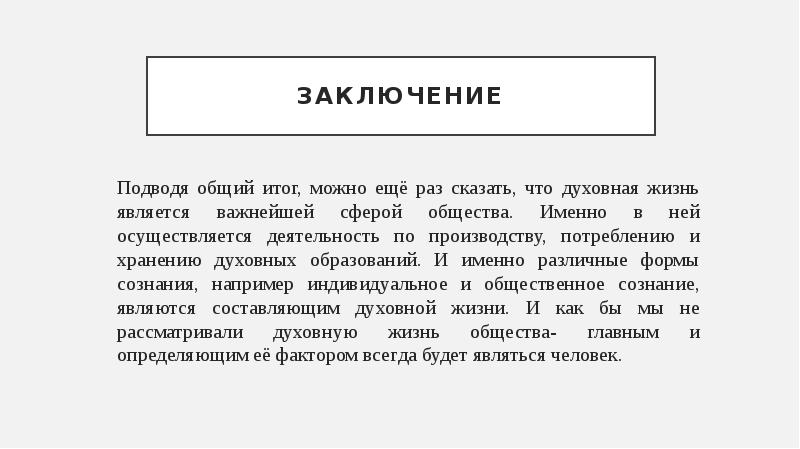 Жить заключить. Духовная жизнь общества вывод. Духовная сфера жизни общества вывод. Сфера духовной жизни вывод. Вывод духовная жизнь и искусство\.