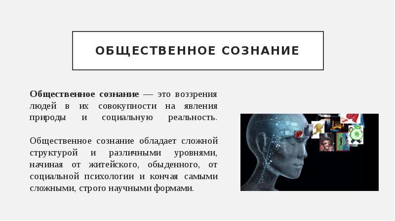 Тест общественное сознание. Сознание термин Обществознание. Общественное самосознание. Феномен общественного сознания. Общественные ценности и Общественное сознание.