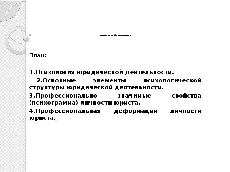 структура деятельности юриста в психологии. психология деятельности юристов. юридическая психология. психология деятельности юристов. психология деятельности юристов.