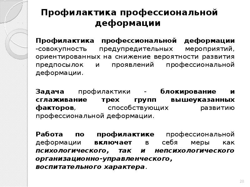 Профилактика деформации сотрудников овд. Профилактика профессионально нравственной деформации. Профилактика проф деформ. Способы профилактики профессиональной деформации. Профилактика профессиональной деформации юриста.