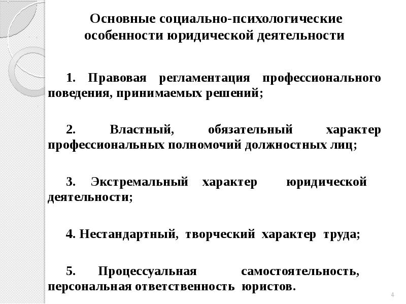 Особенности профессиональной юридической деятельности презентация