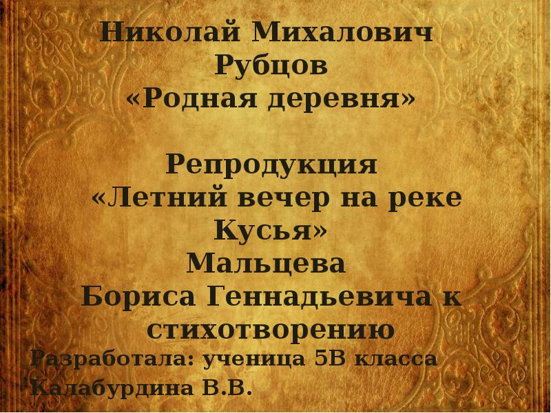 Рубцов родная деревня презентация 5 класс