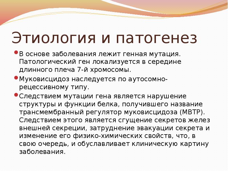 Муковисцидоз наследственная болезнь обусловленная аутосомным рецессивным геном клиническая картина