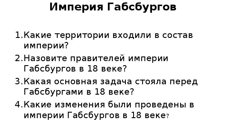 Империя по составу. Задачи стоявшие перед Габсбургами. Задачи стоящие перед Габсбургами.