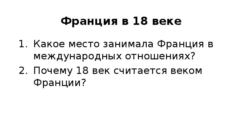 Почему 18. Почему 18 век считался веком Франции. Какое место занимала Франция в 18 веке. Аргументируйте почему 18 век считался веком Франции. Аргументируйте, почему XVIII век считался веком Франции..