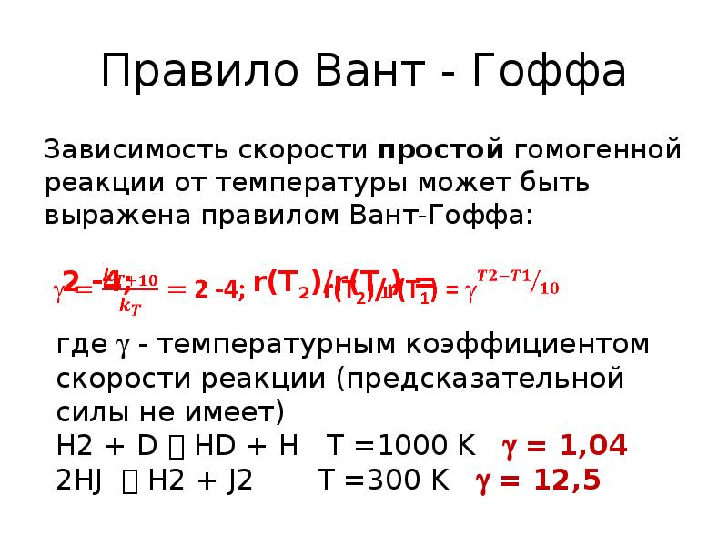 Болезнь гоффа. Зависимость скорости реакции от температуры правило вант-Гоффа. Теорема вант Гоффа. Правило Гоффа. Правило вант Гоффа график.