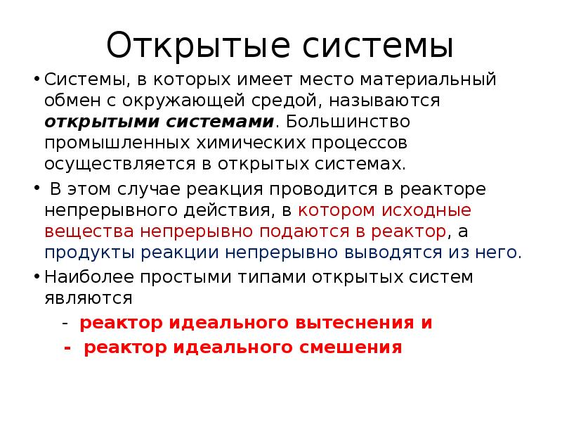 Материальный обмен. Открытые системы. Система называется открытой если. Какие системы называются открытыми?. Открытая система в химии.