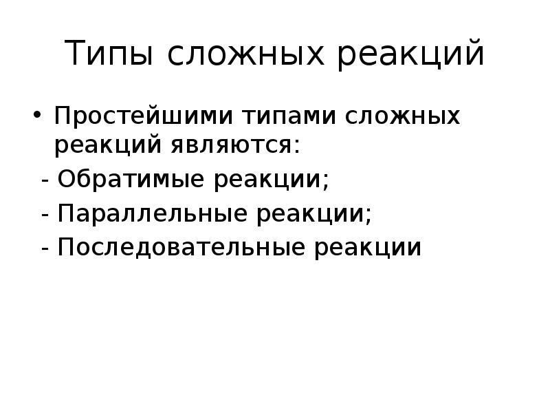 Простые и сложные реакции