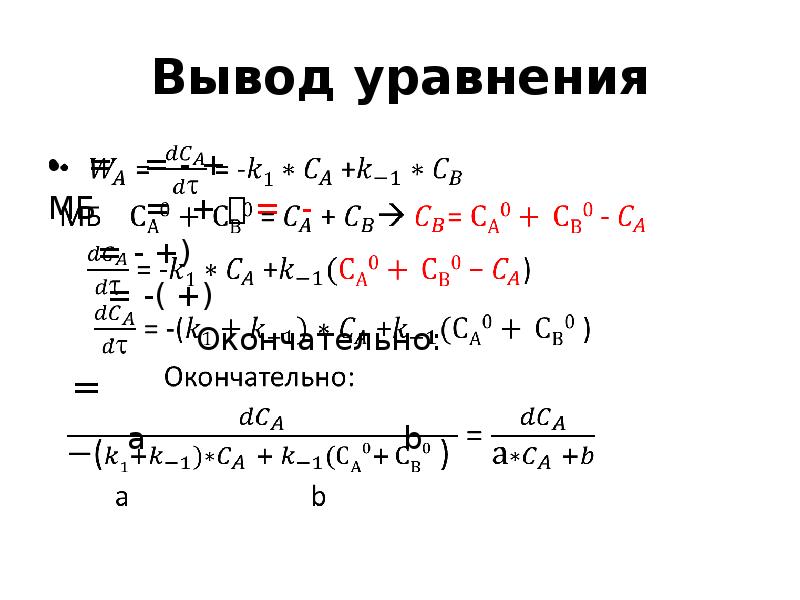 Вывод уравнения. Уравнение Вулиса вывод. Вывод уравнения провода. Выведите уравнение предложения. Вывод уравнений в а-форме..