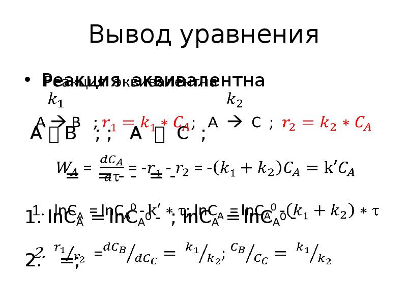 Параллельные реакции. Вывод уравнения биений. вывод уравнения дюпре. момент эквивалентности реакции. вывести уравнение майера.