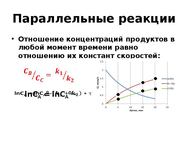 Концентрация продуктов. Параллельные реакции. Отношение концентраций. Селективность в параллельных реакциях. Дифференциальная селективность параллельных реакций.