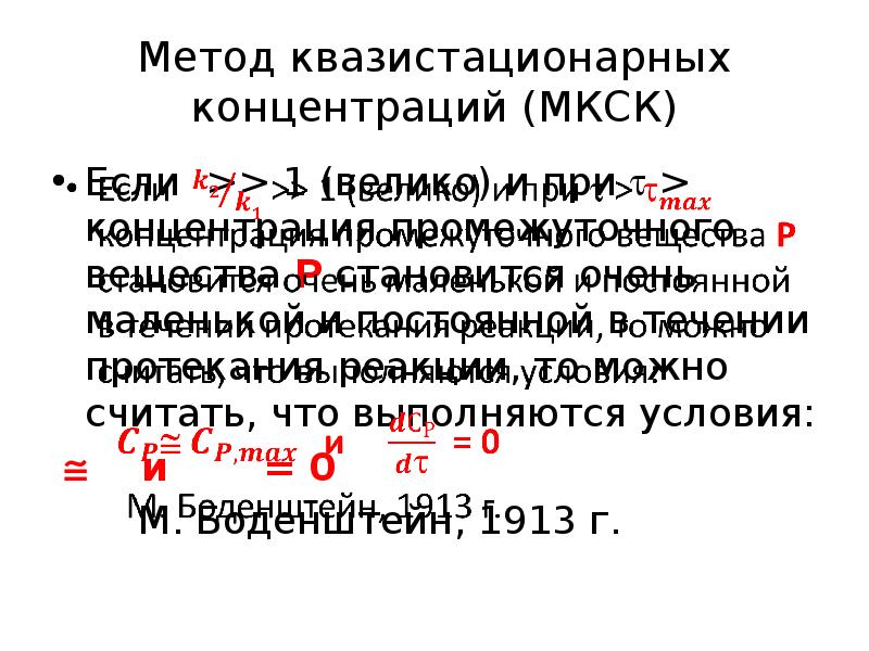 Методика концентраций. Метод квазистационарных концентраций. Метод квазистационарных концентраций Боденштейна. Метод квазиравновесных концентраций. Приближение квазистационарных концентраций.