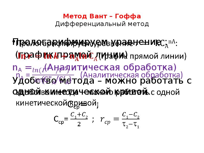 Дифференциальный метод. Метод вант Гоффа. Дифференциальный метод вант Гоффа. Дифференциальный метод вангофа. Метод вант Гоффа для определения порядка реакции.