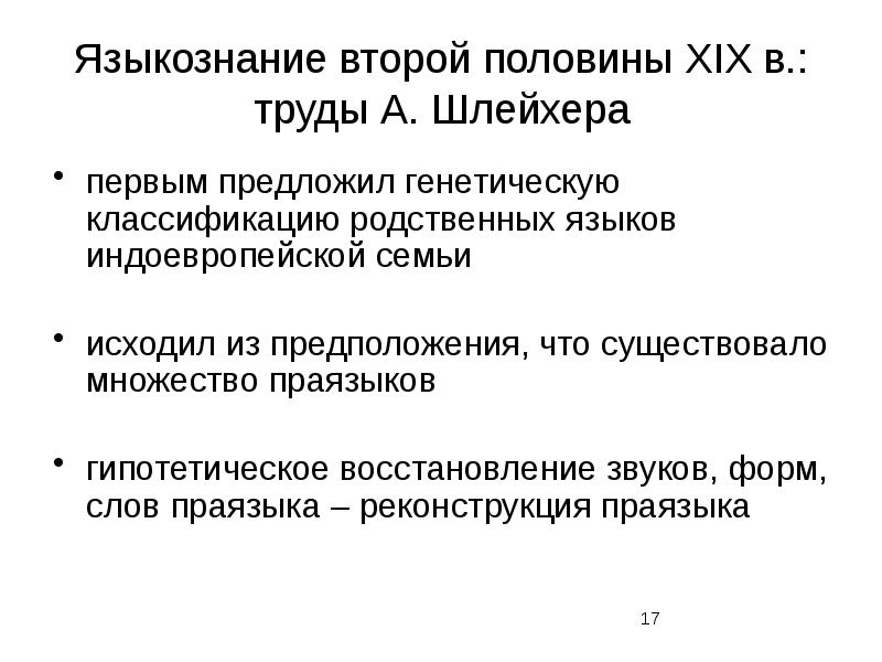 Избранные труды по языкознанию. Классификация языков Шлейхера. Генетическая классификация языков Шлейхера. Классификация языков августа Шлейхера. Шлейхер Языкознание.