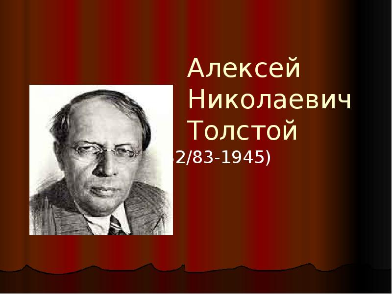 Алексей Николаевич Толстой