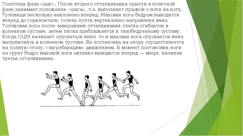 Ошибки в отталкивании и маховых движениях ногой. Подскоки с постановкой шага. Прыжки в шаге с ноги на ногу. Тройной прыжок с разбега фазы. Подскоки с постановкой шага или “пружинка”.