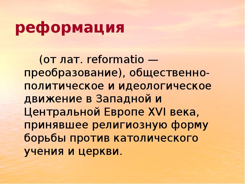 Борьба за души и умы реформация и контрреформация в 16 веке презентация