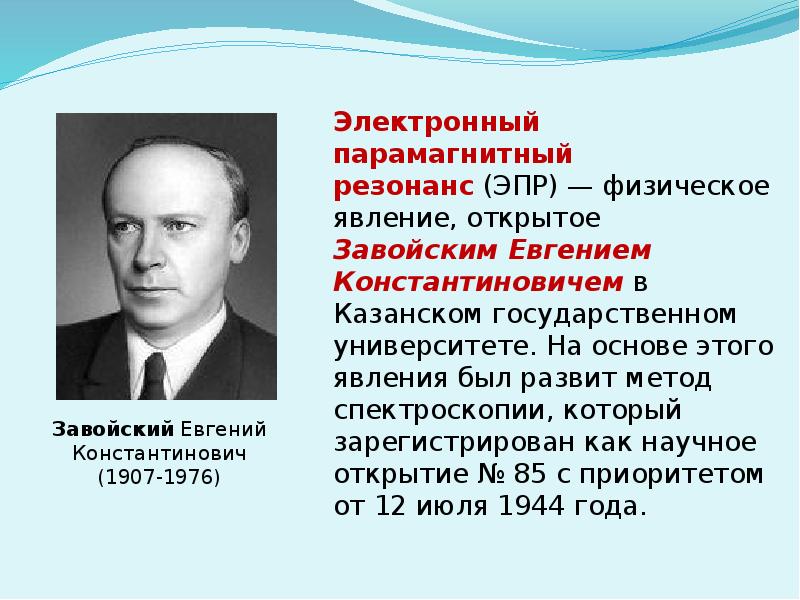 Электронно парамагнитный резонанс презентация