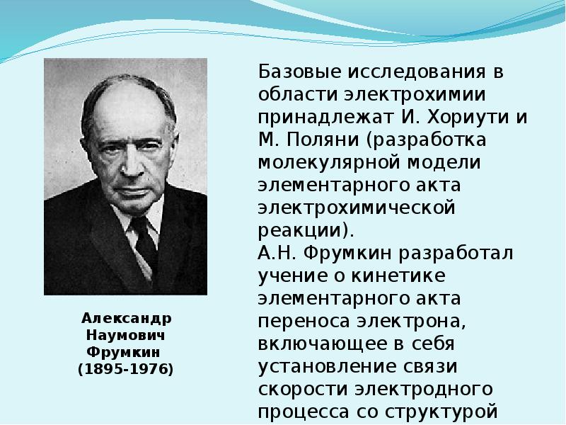 Учение разработал. М.Л. Фрумкин. Фрумкин Леонид Наумович. Александр Фрумкин - основоположник теоретической электрохимии. Что разрабатывает доктрина.