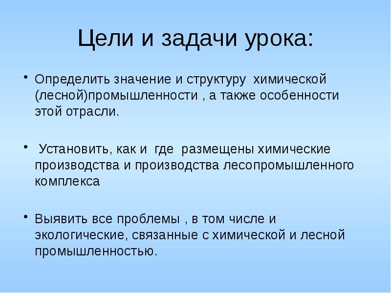 Цели лесного комплекса. Лесная промышленность цели и задачи. Химическая промышленность цели и задачи. Химическая промышленность цель и задачи урока. Цели Лесной промышленности.