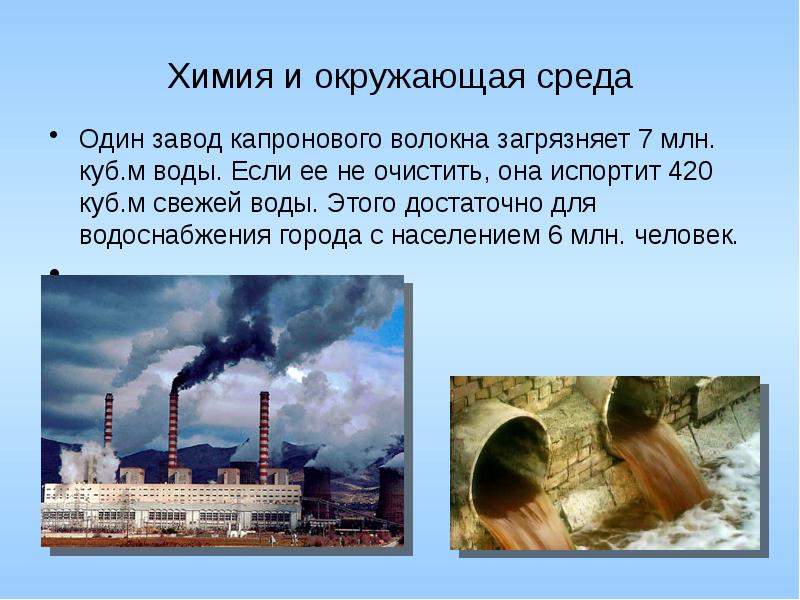 Химическое воздействие на природу. Химия и экология окружающей среды. Химическая промышленность и окружающая среда. Влияние промышленности на окружающую среду. Влияние химической промышленности на окружающую среду.
