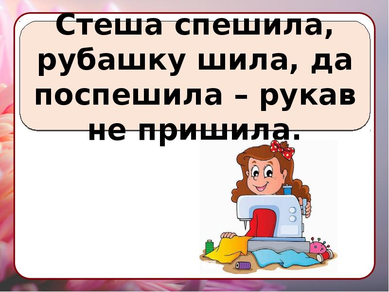 Презентация скороговорки 1 класс по русскому языку