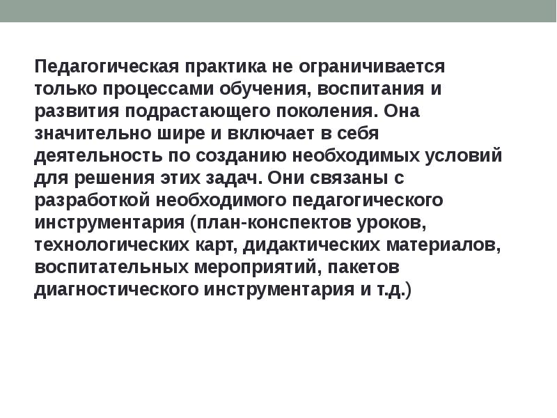 Объект педагогической практики. Примеры взаимодействия педагогической науки и практики. Существует ли отрыв педагогической науки от практики.