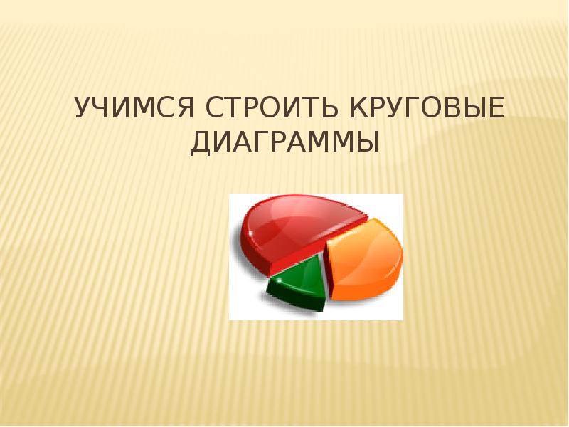 Учись строить. Ребус на тему круговые диаграммы.